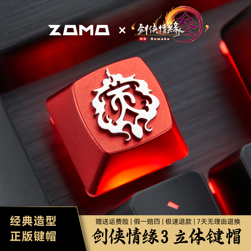 ZOMO&剑网3联名原创金属键帽适用客制化机械磁轴游戏电竞键盘