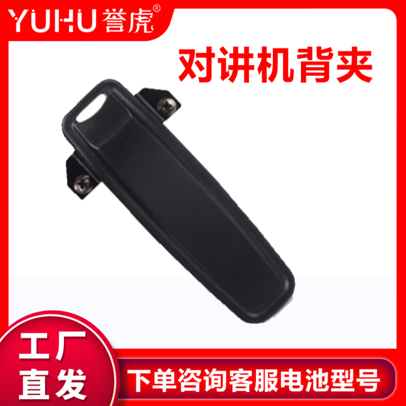 誉虎对讲机背夹（下单咨询客服型号）