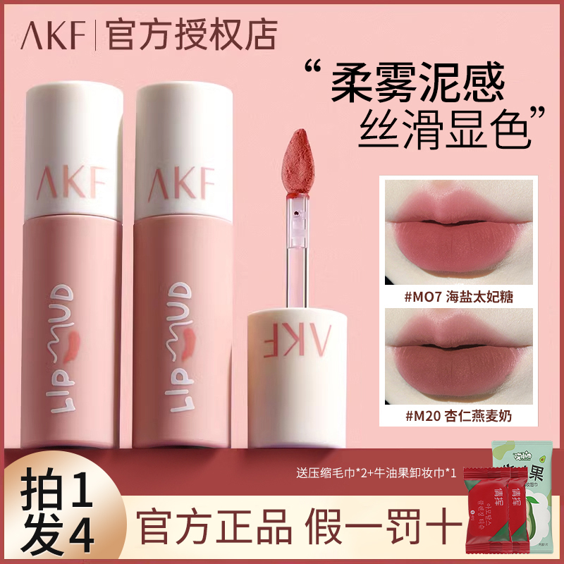 【拍1发4】akf唇泥口红唇釉女M07小众品牌平价学生雾面哑光黄皮显白