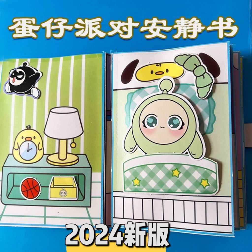 2024新版免剪裁蛋仔派对安静书男孩diy材料包豆豆本女孩手工玩具