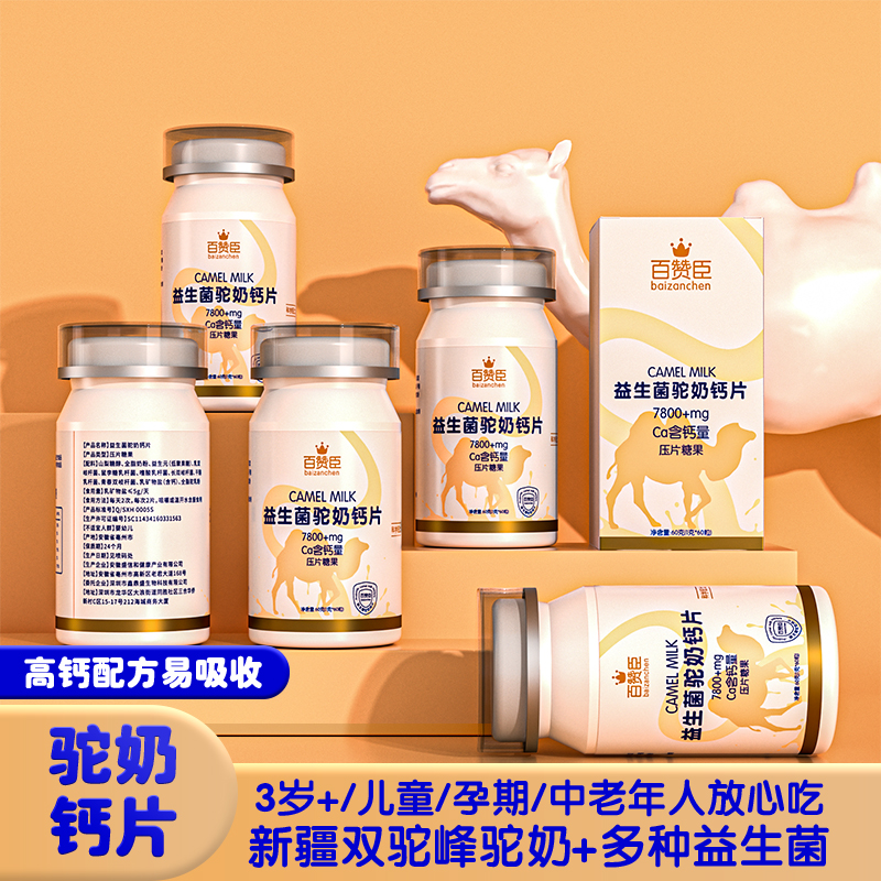 【主播宠粉回馈】百赞臣P8-7驼奶钙片1g*60粒/瓶