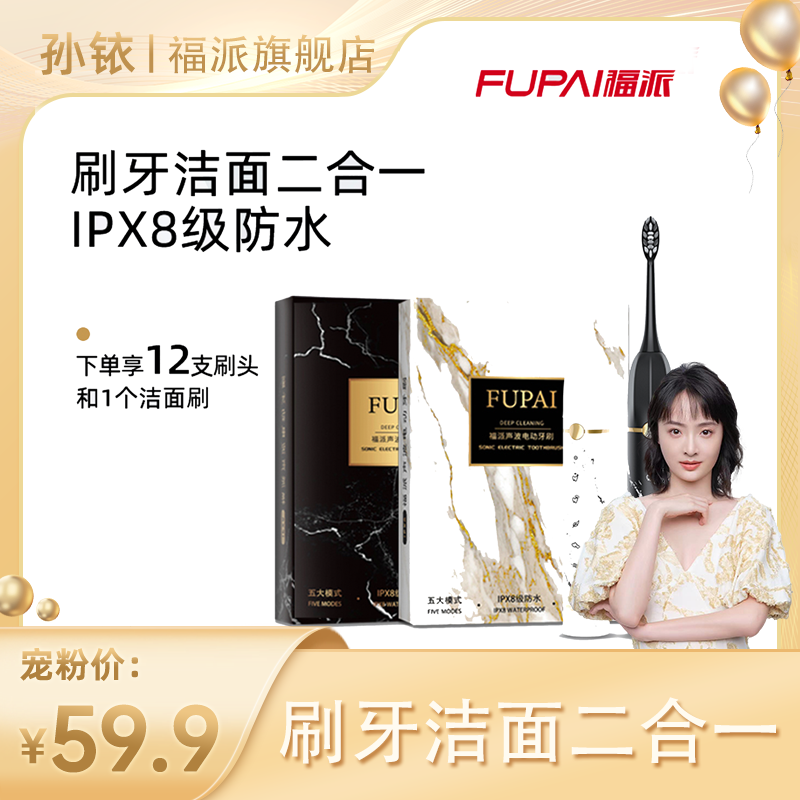 【铱家人专属 】福派刷牙洁面二合一电动牙刷充电式长续航礼盒款