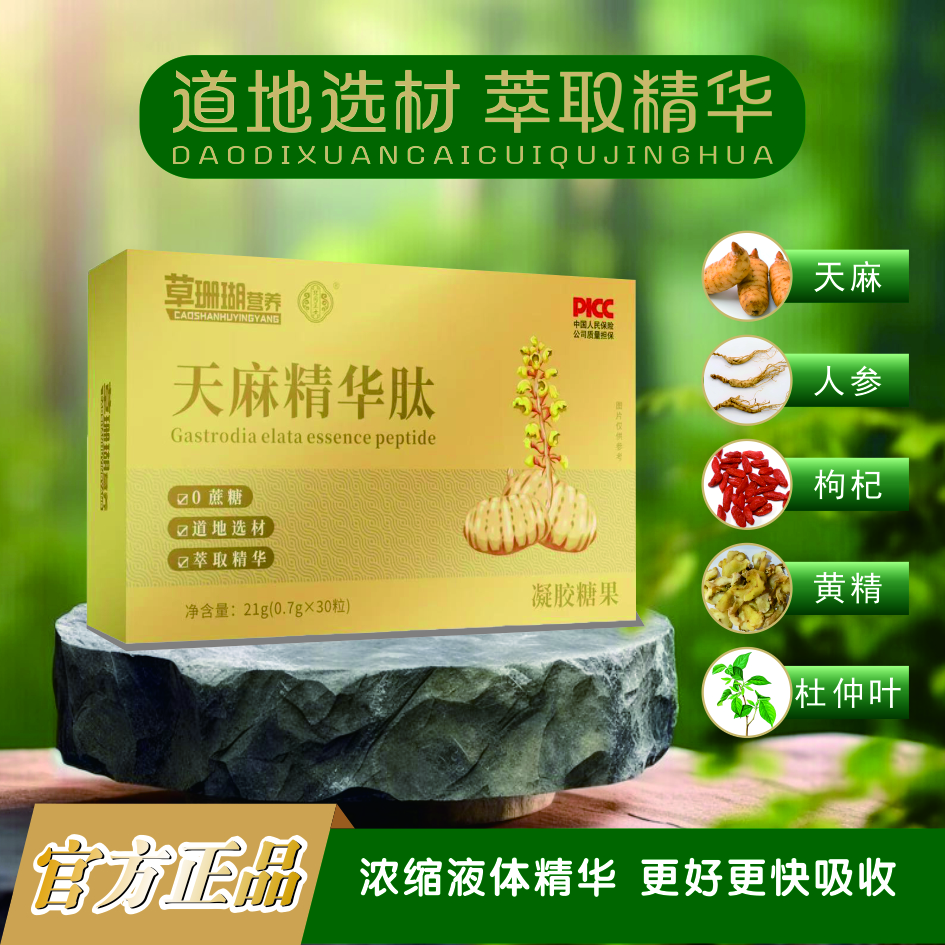 草珊瑚营养天麻精华肽