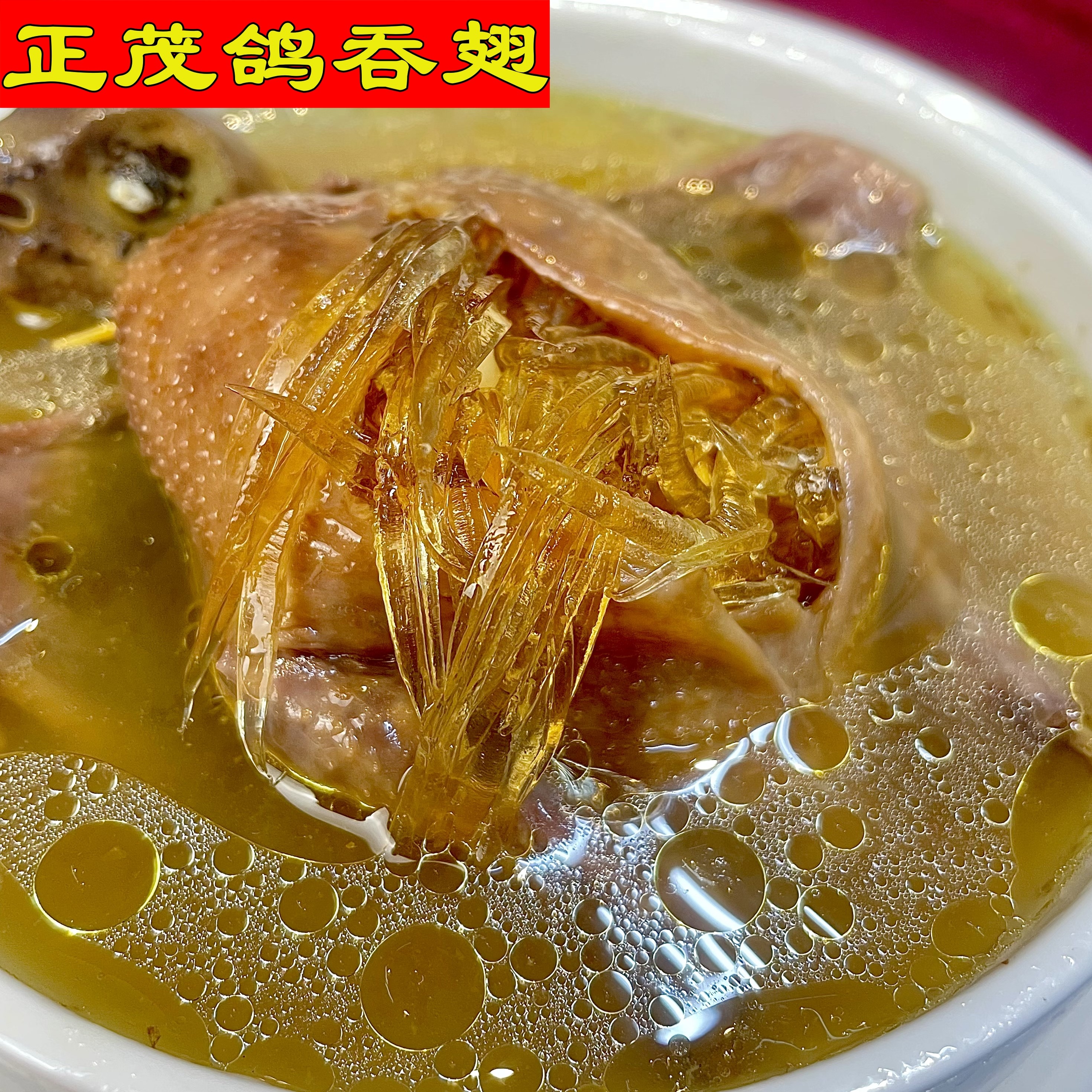 鸽吞翅/正茂 内含100g翅 酒楼手工制作 加热即食连盅并发