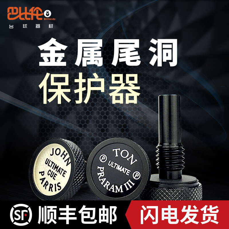 台球杆尾洞保护器金属后堵JohnParris 斯坦福 ton 野豹奥秘master