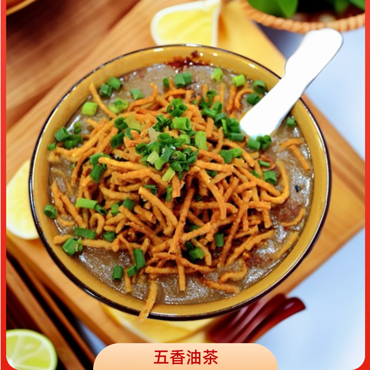 五香油茶 传统口感馓子酥 红油香