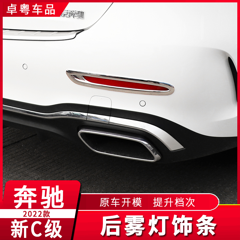 适用于22-25款奔驰C级C200L C260L改装后雾灯饰条后杠饰条