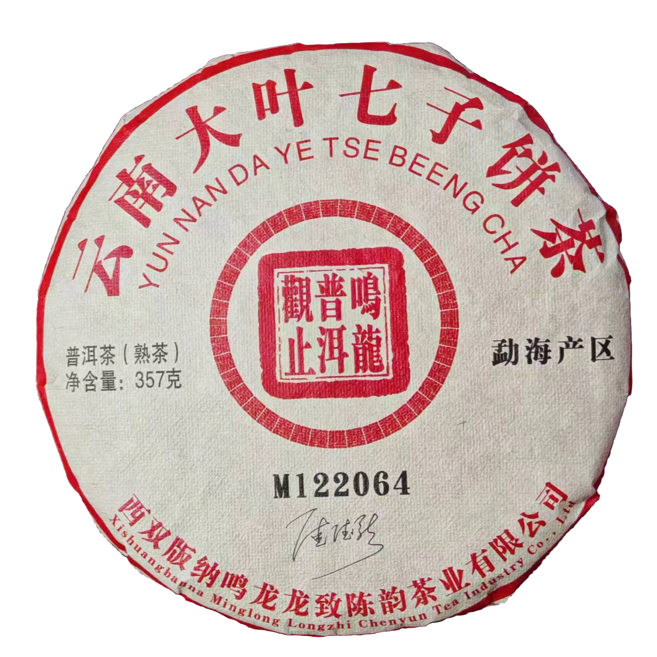 勐海产区 熟茶357克/饼  