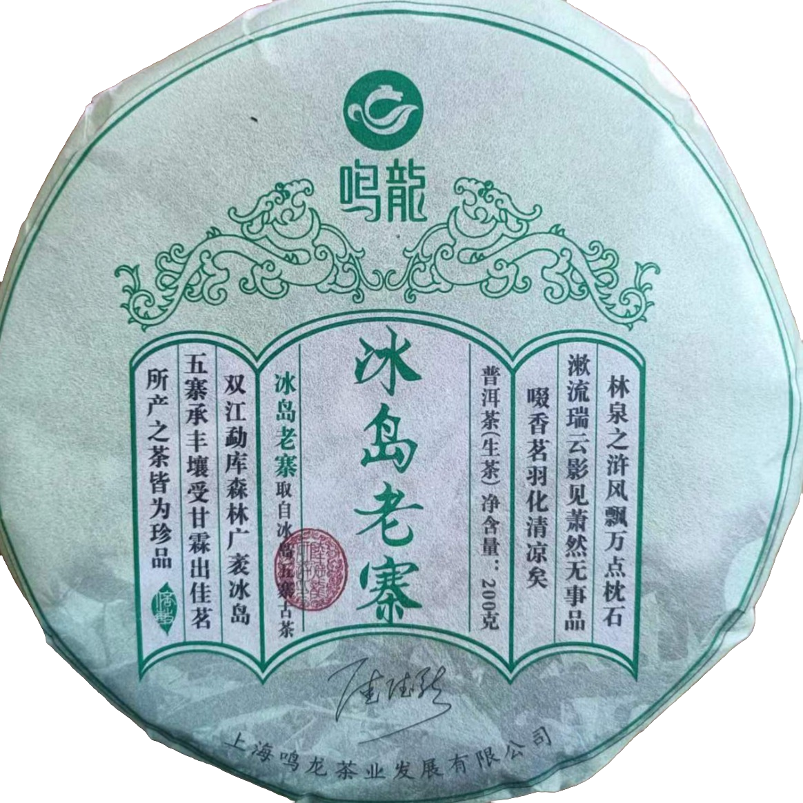 【鸣龙】冰岛老寨 生茶 200克/饼 限购