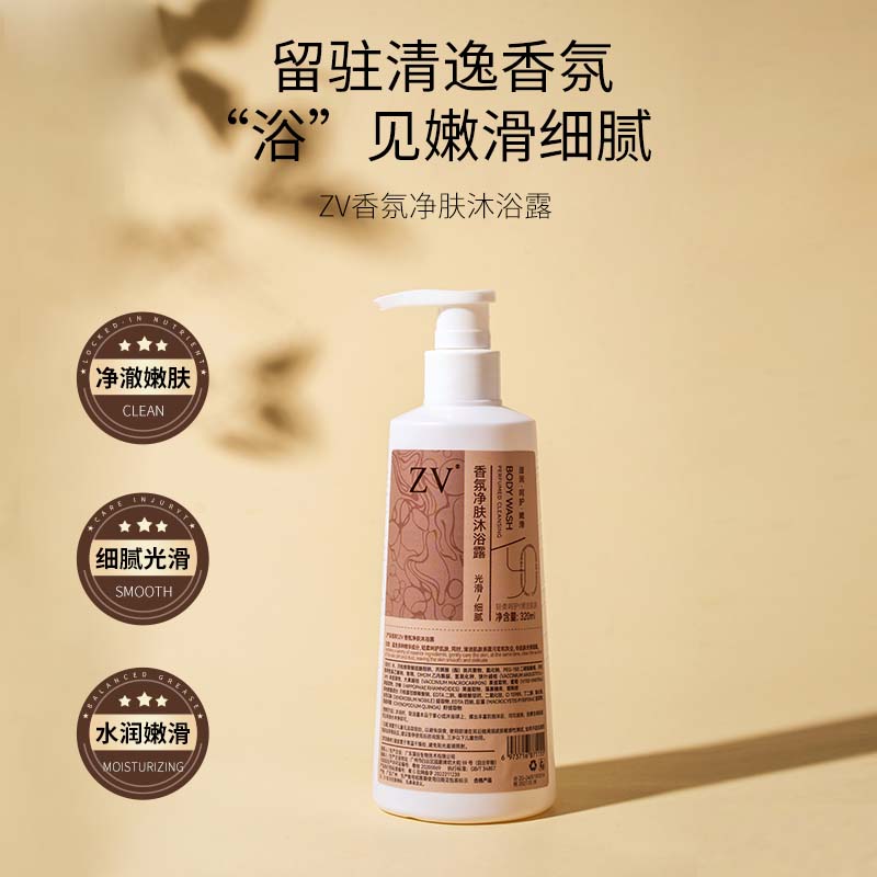 ZV香氛净肤沐浴露