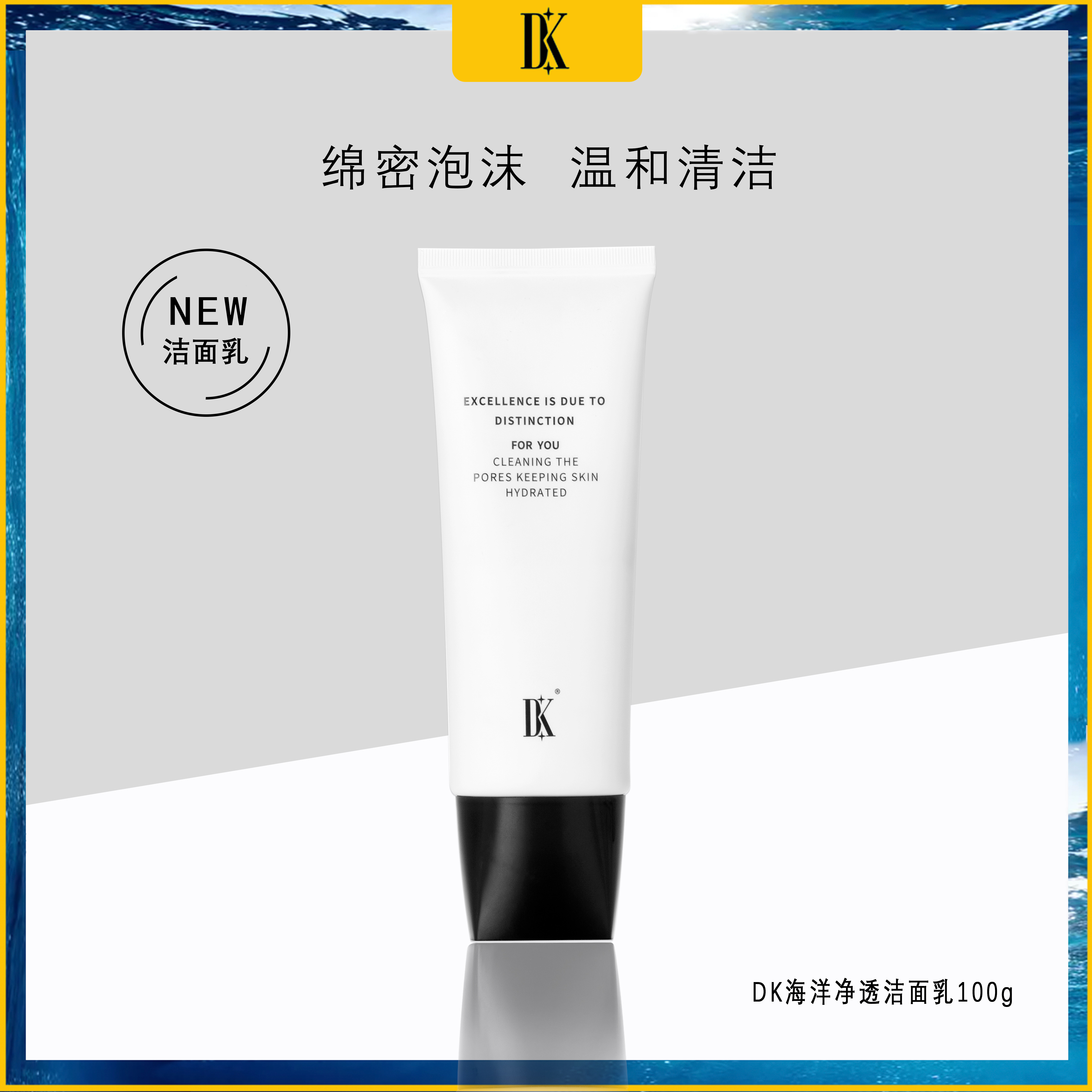 DK洗面奶海洋净透洁面乳深层清洁dk洗面奶温和