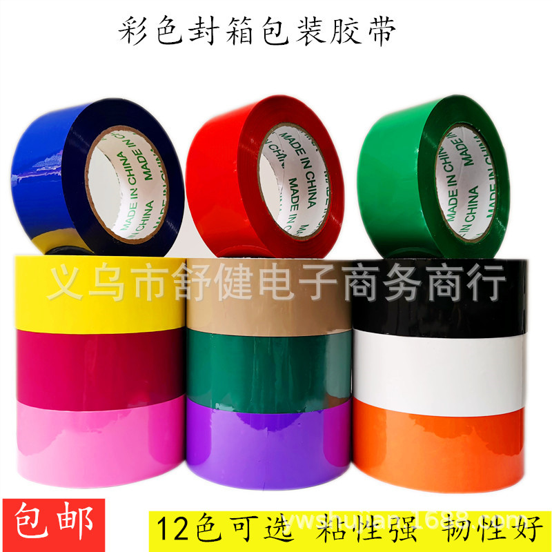 物流胶布红色彩色多色绿色黑色打包包装胶带快递蓝色封箱胶带