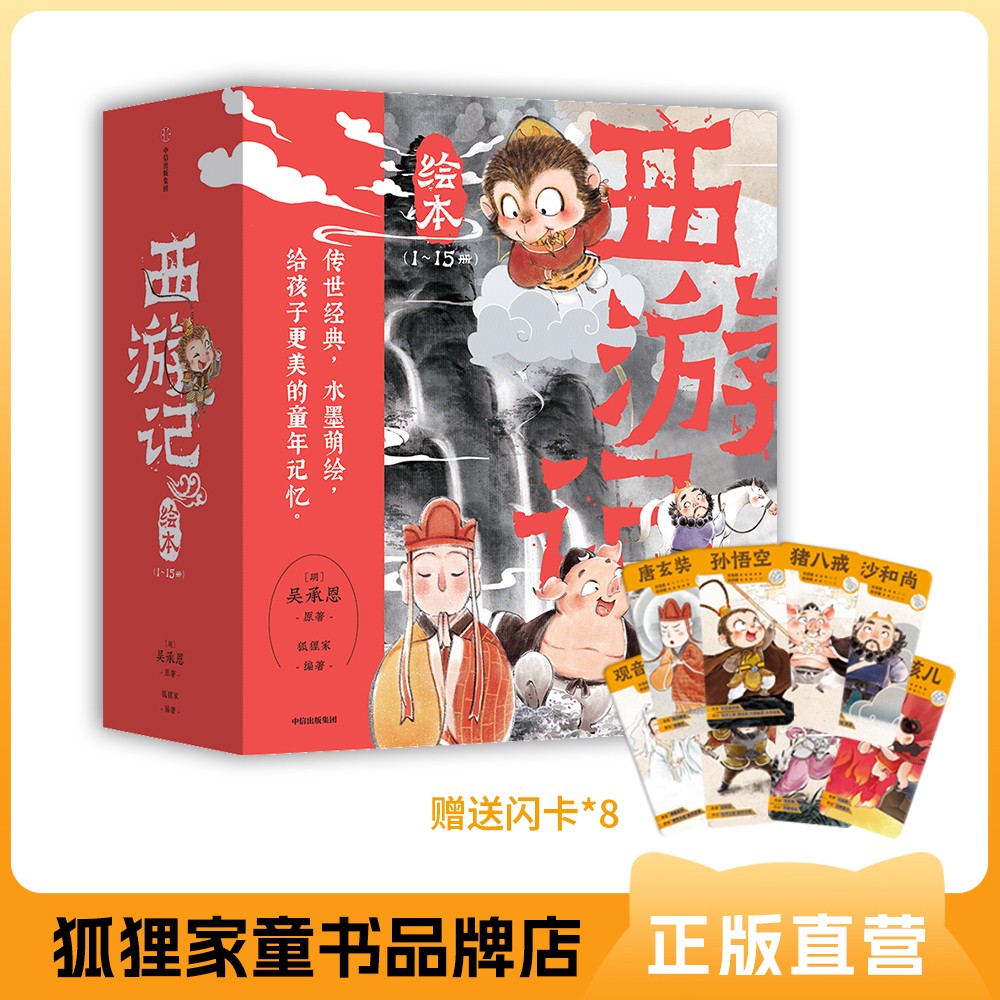 平装版 西游记绘本 套装15册送闪卡 女儿国奇遇、真假美猴王 3岁+