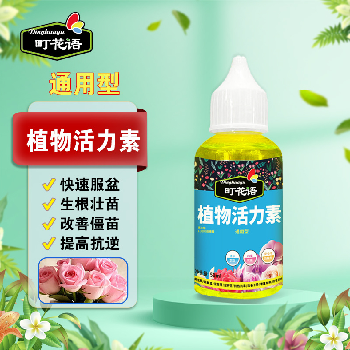 町花语植物活力素改善僵苗壮根生根促芽多肉绿植盆栽浓缩型肥料