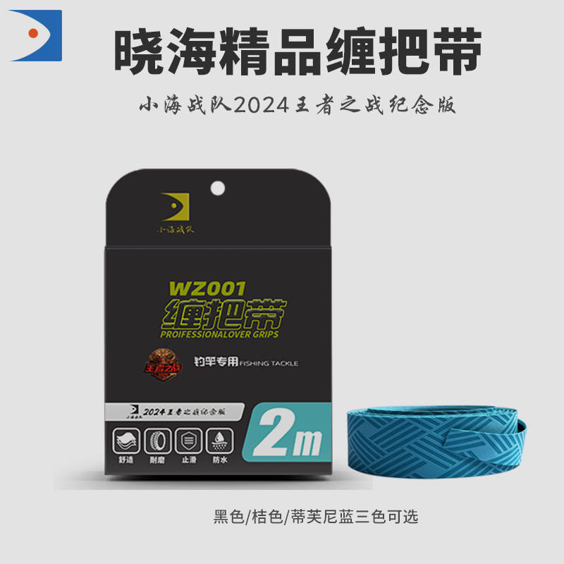 晓海王战纪念款鱼竿缠把带2米PU