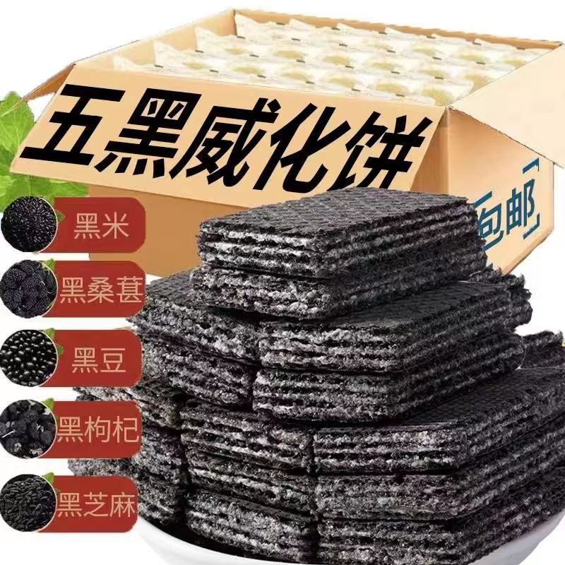 五黑威化饼干黑豆黑芝麻粗粮饼干营养美味代餐饱腹酥脆夹心小零食