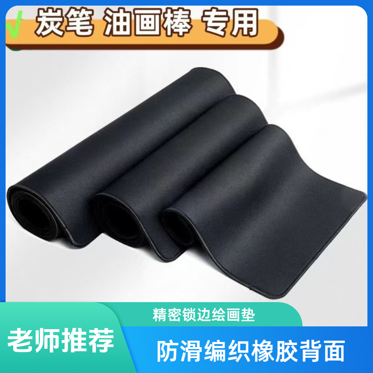 老师推荐炭笔油画棒绘画垫