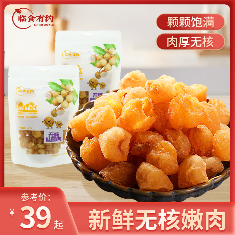 临食有约桂圆肉新果无核免剥肉龙眼肉福建老树龙眼干干货年货
