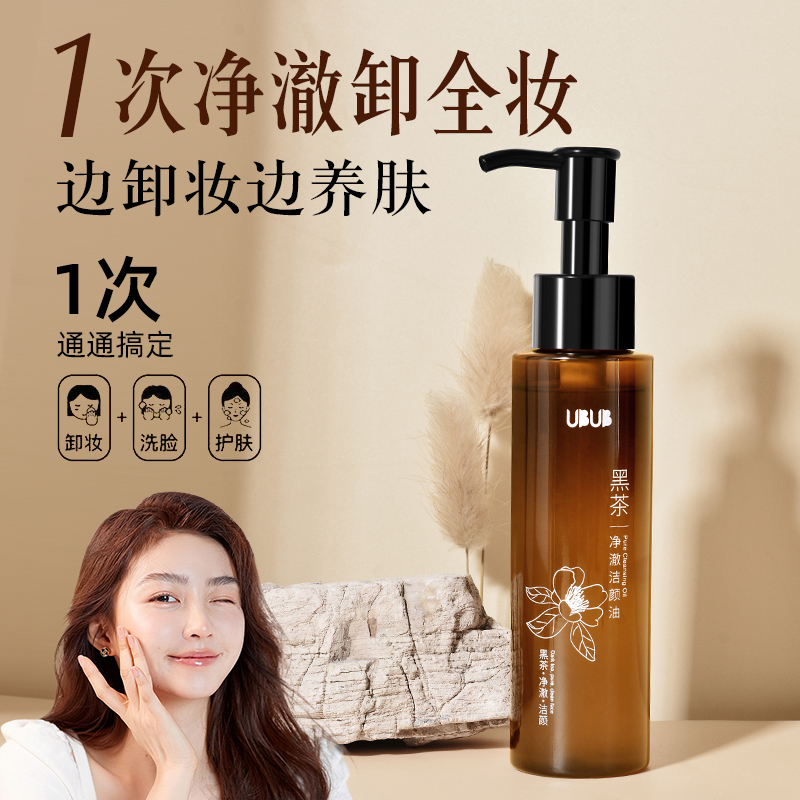 UBUB黑茶净澈洁颜卸妆油清爽洁面亲肤深层清洁保湿男女通用推荐