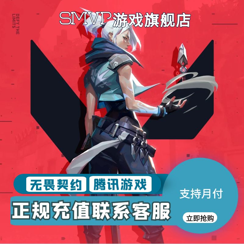 （支持月付）无畏契约国服点券代充118/198/348/648/988档位充值