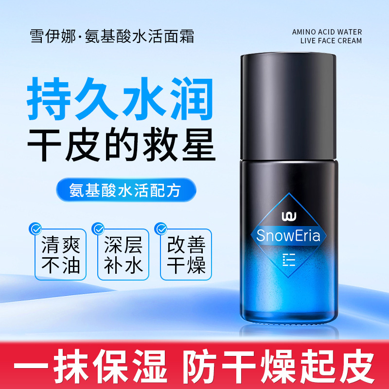 雪伊娜氨基酸保湿水活面霜清透水感舒缓控油改善干燥男士润肤面霜