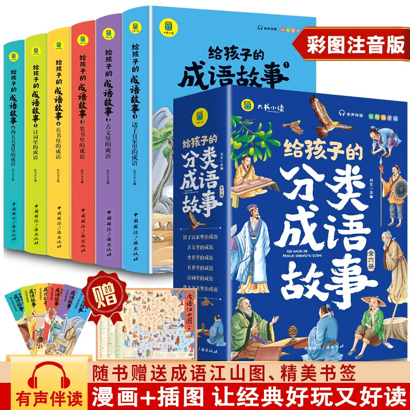 【乌市发货】给孩子的分类成语故事全6册小学生彩绘注音版3-9岁孩子