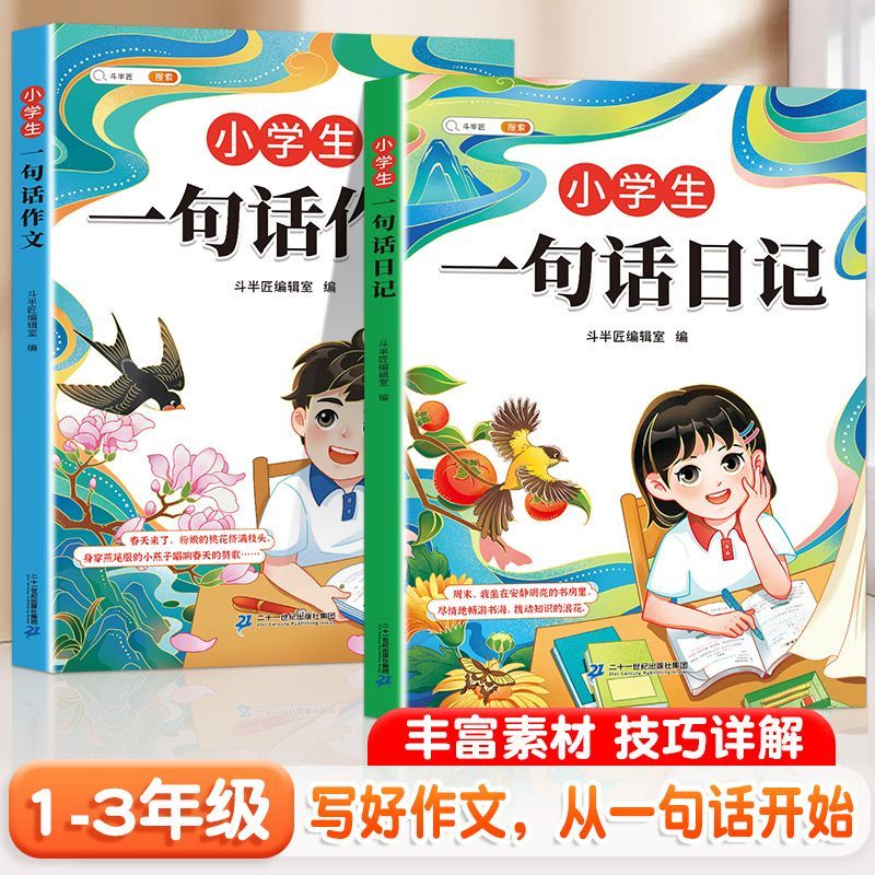 【乌市发货】斗半匠小学生一句话日记+作文起步入门全套阅读注音版