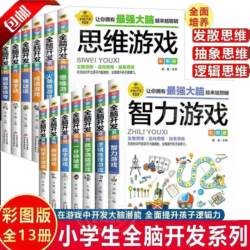 【乌市发货】彩图版小学生全脑开发系列全套 最强大脑逻辑推理