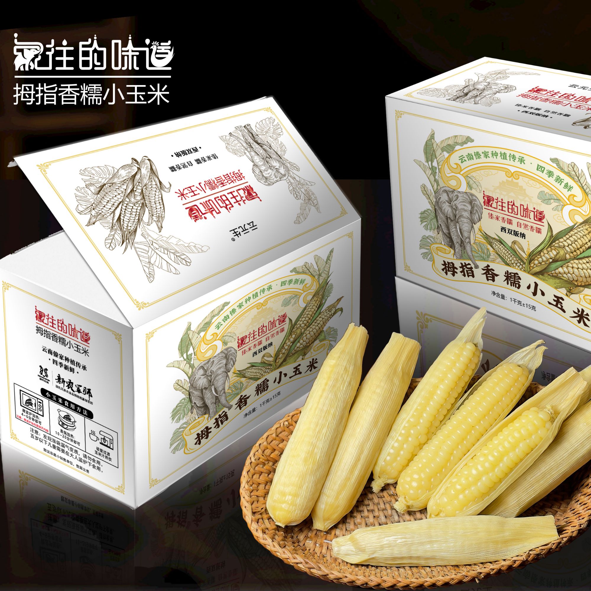 新鲜拇指小玉米带壳真空锁鲜袋装西双版纳香糯小玉米玉米甜糯玉米