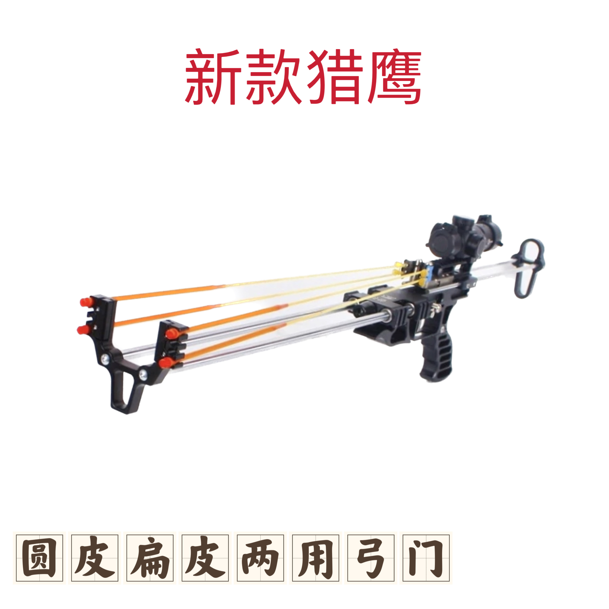 猎鹰欧美加长款伸缩精品龙胆皮筋猫头鹰战狼弓幻影弹弓户外复合弓