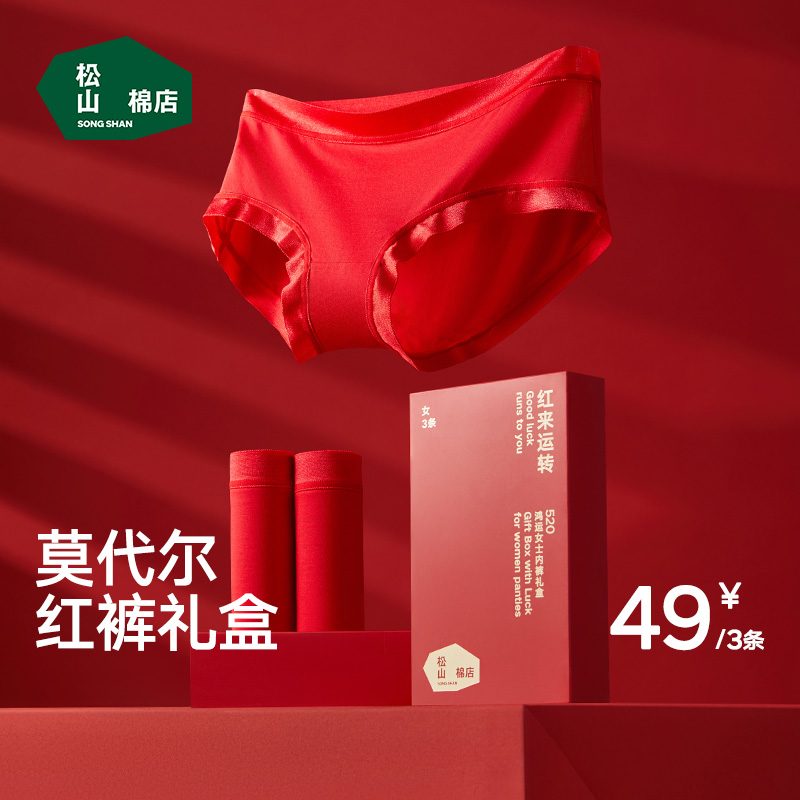 【松山福】松山棉店女士红色兰精莫代尔大码蛇年新婚中腰礼盒装内裤