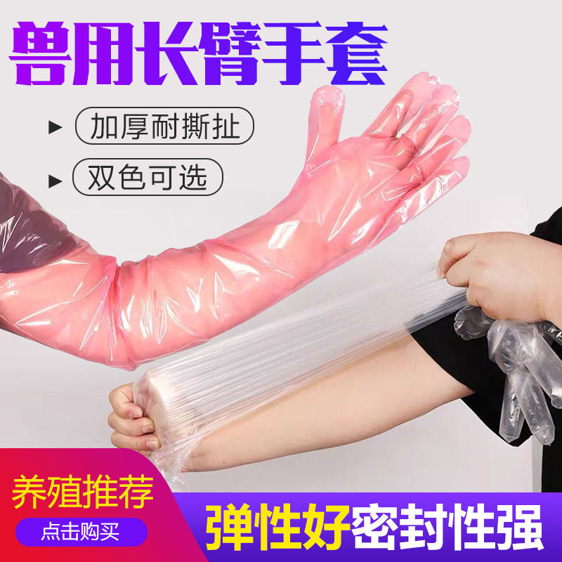{养殖场农场进货专享}兽用一次性长臂手套加厚猪牛羊接生助产