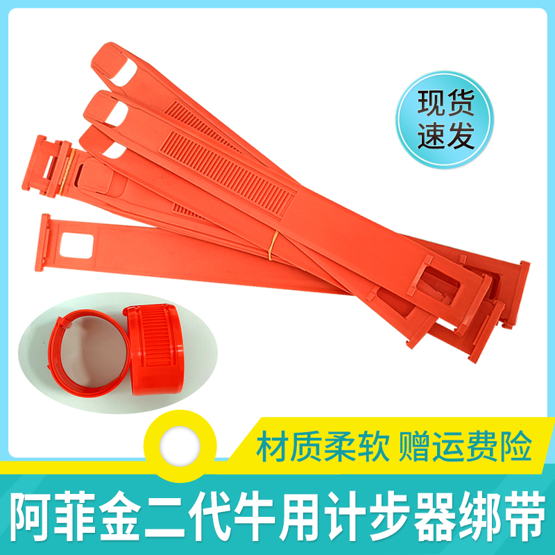 阿菲金二代牛用计步器绑带TPU材质柔软牛用计步绑带牧场奶牛识别
