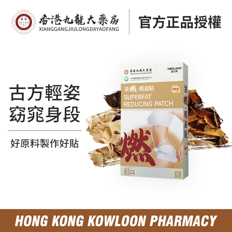 【香港九龍大薬房1886年】油燃·轻姿贴草本原材贴合透气 精心研制