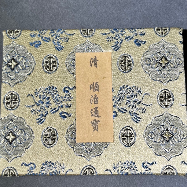 【博薇】清 顺治锦盒装 保粹88分