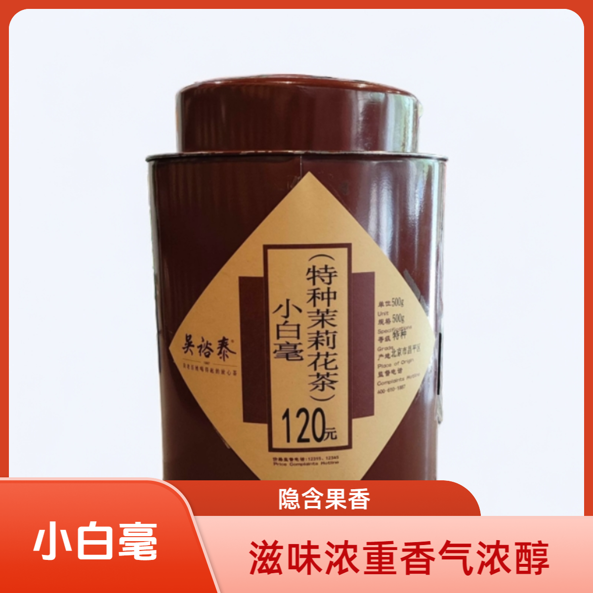 吴裕泰茉莉花茶  茉莉（小白毫）散茶  袋装 浓香