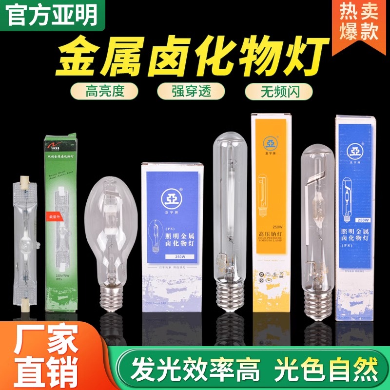 亚明金卤灯泡高压钠灯JLZ70W250W400W金属卤化物灯管双端直管球泡