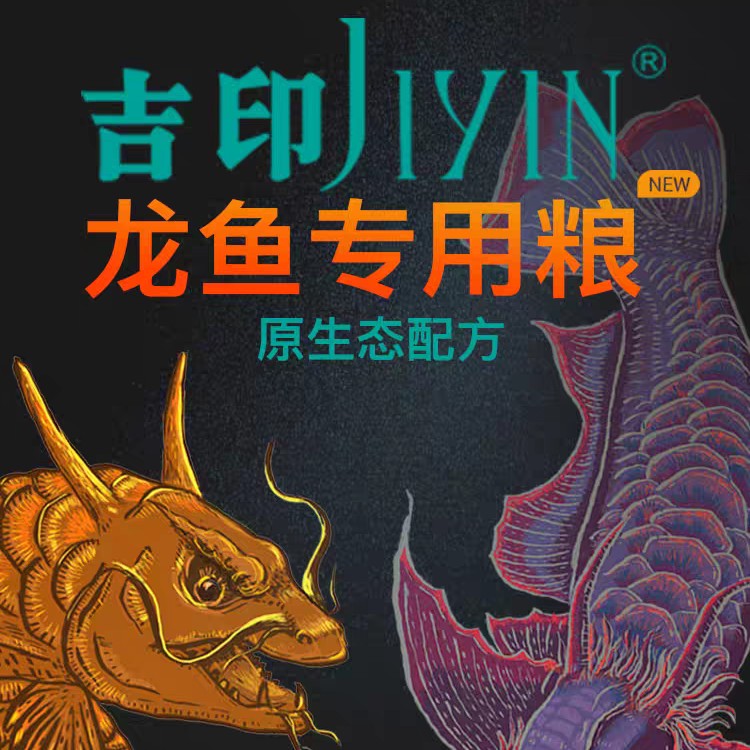 吉印原生态配方粮龙鱼饲料专用鱼食金龙鱼增色观赏鱼饲料上浮颗粒