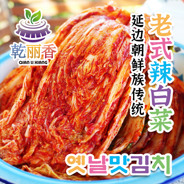 【老式延边传统辣白菜3斤装】朝鲜族手工腌制泡菜烤肉伴侣下饭菜