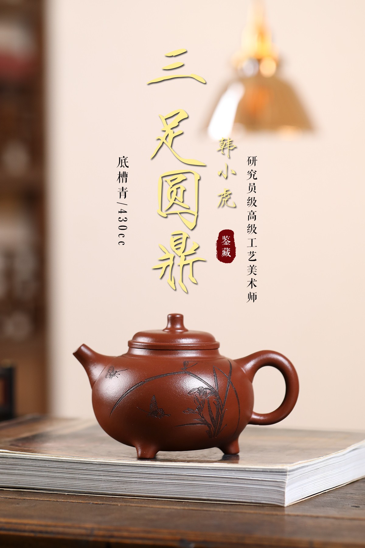 【三足圆鼎】原矿底槽青 420cc 紫砂壶