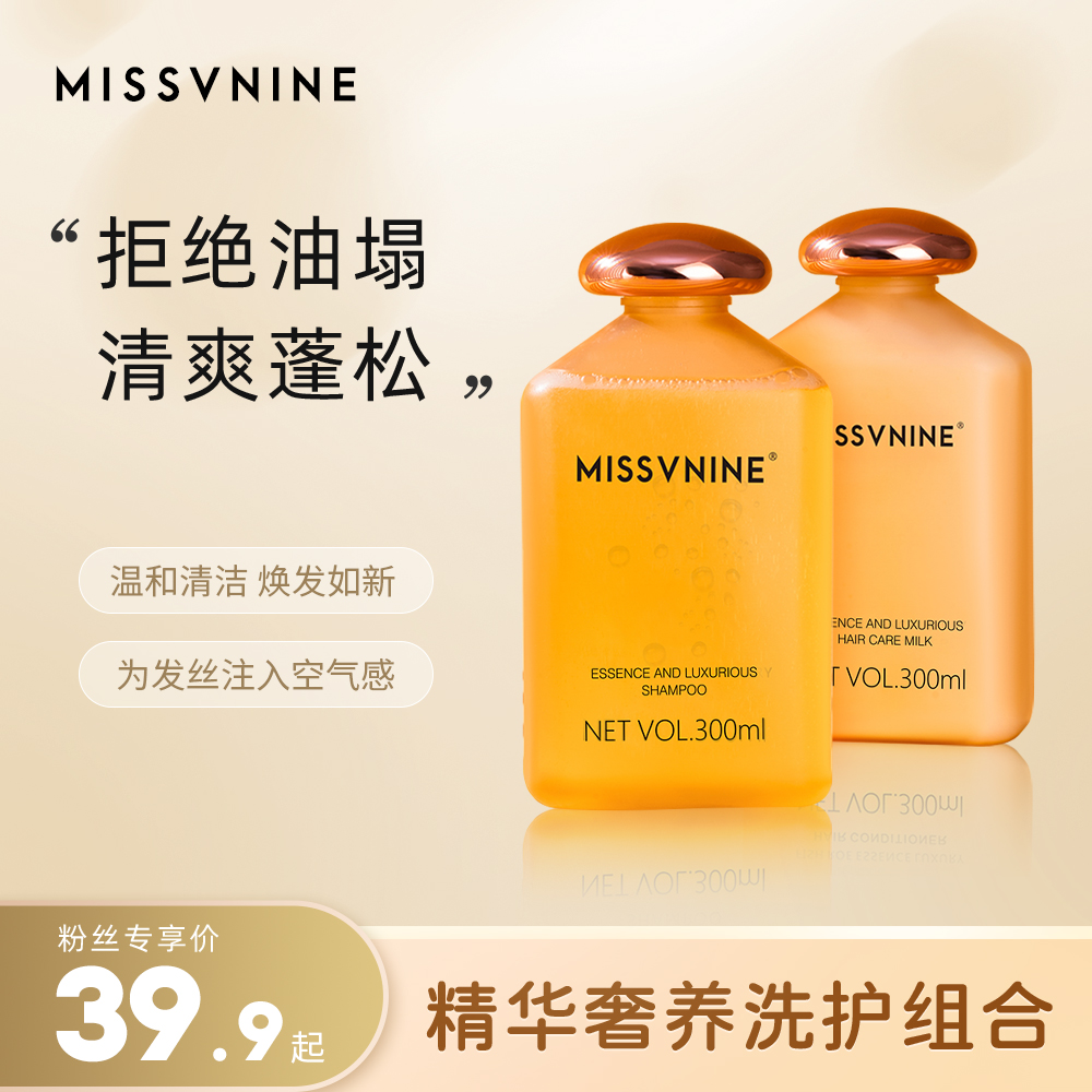 MISSVNINE精华奢养洗护组合 温和滋养