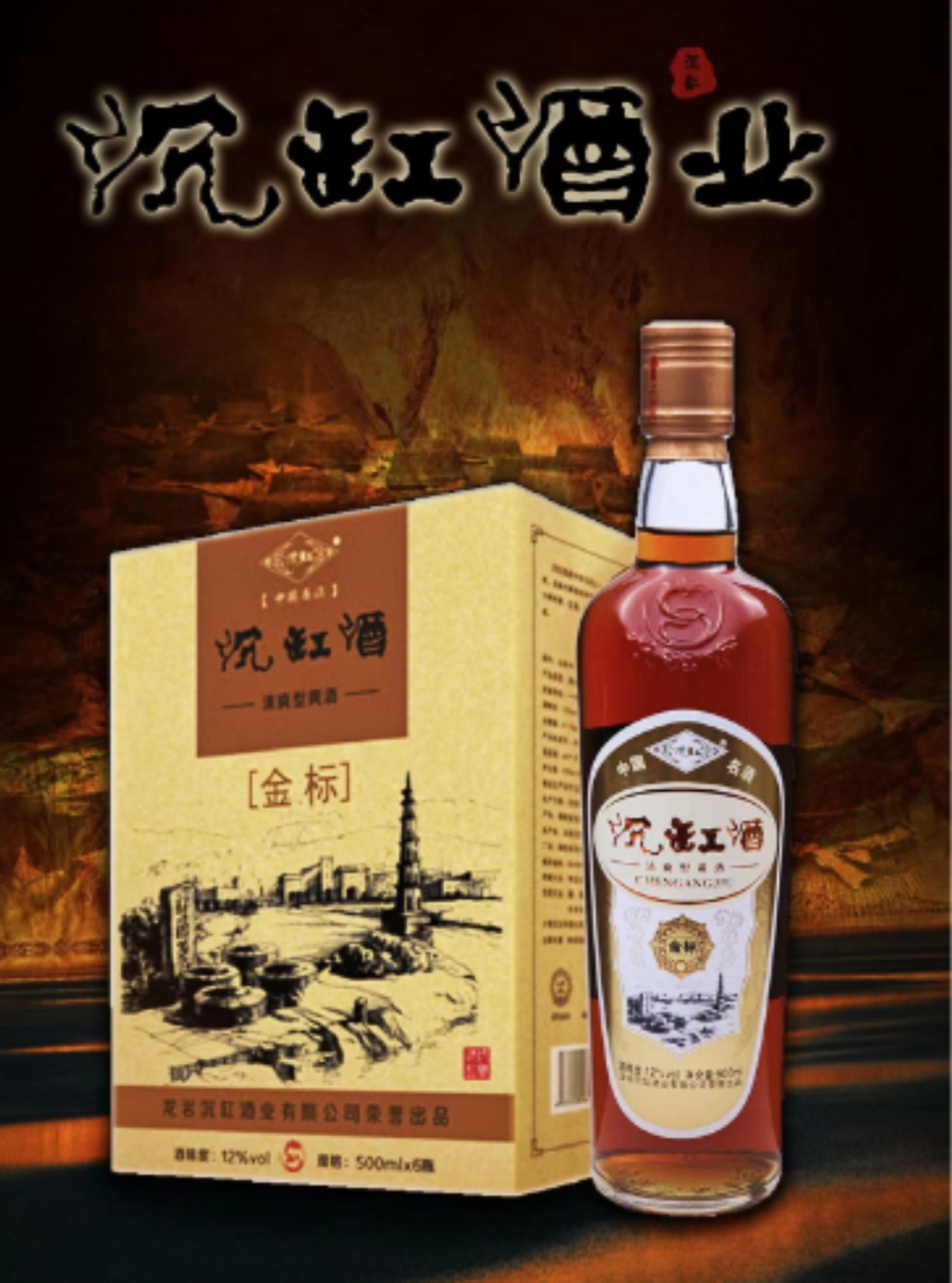 沉缸酒 金标（/瓶）