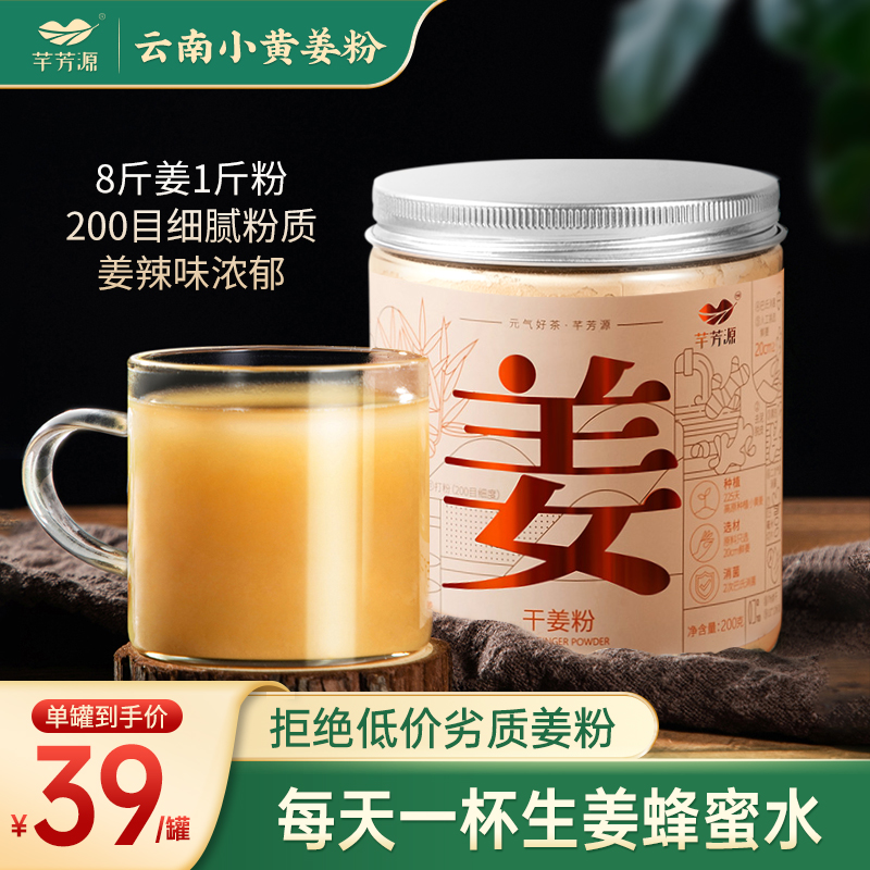 【三伏天】芊芳源干姜粉云南农家原始生姜茶姜汤细目冲饮小黄姜粉