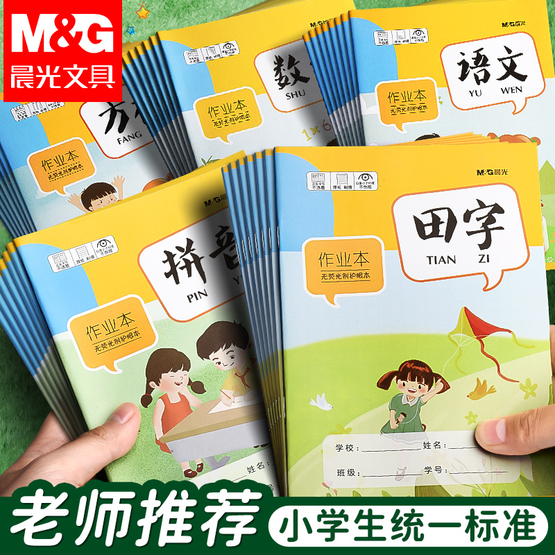 晨光本子作业本拼音田字本方格本幼儿园加厚护眼小学生专用语文本