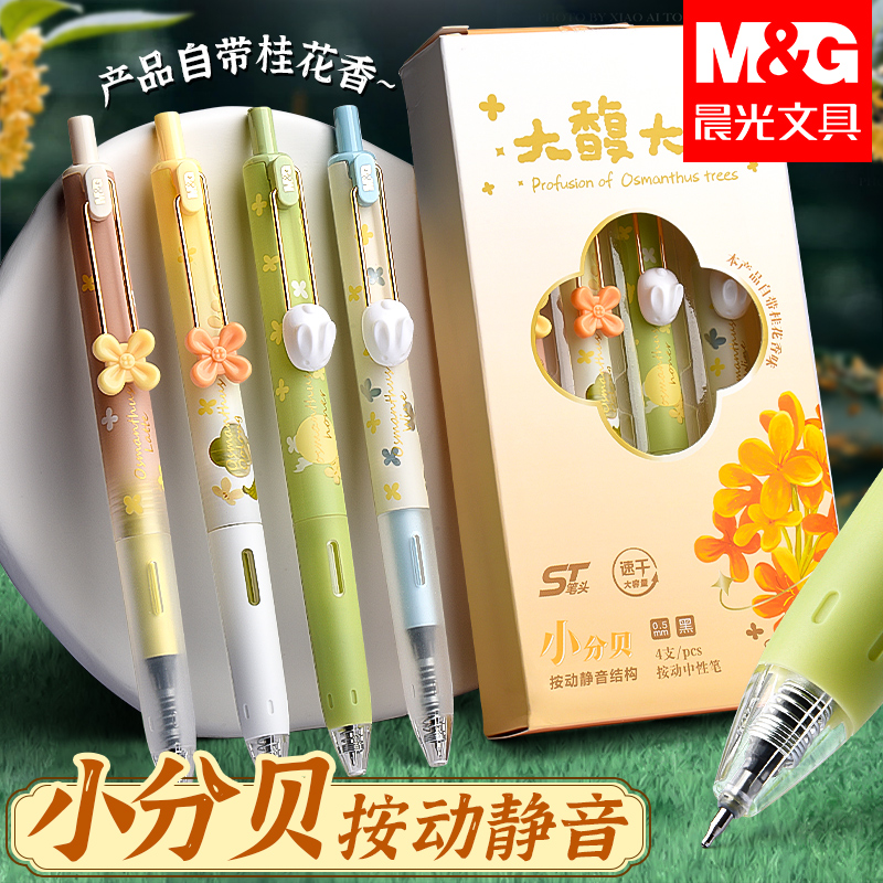 晨光桂花香按动刷题笔0.5mm书写速干st学生考试专用高颜值中性笔