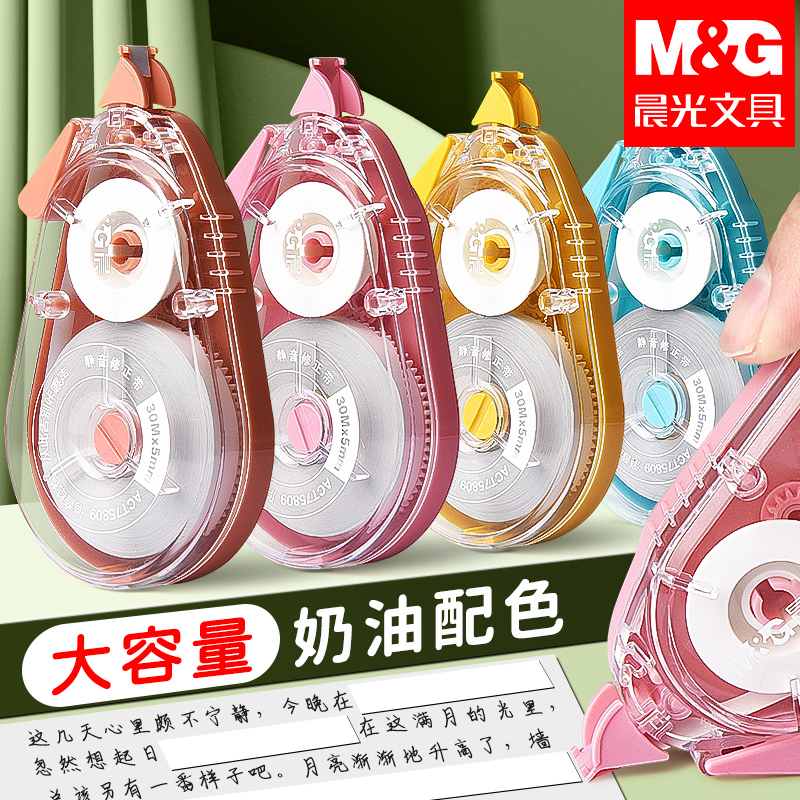 晨光修正带大容量耐摔学生用涂改带改正带实惠装奶油色静音修改带