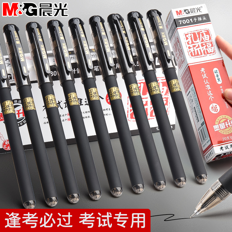 晨光孔庙祈福中性笔学生用碳素顺滑速干考试笔子弹头全针管签字笔