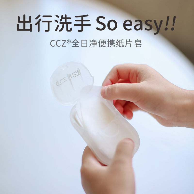 CCZ全日净儿童泡沫洗手片 便携式速溶香皂纸一次性母婴肥皂片户外