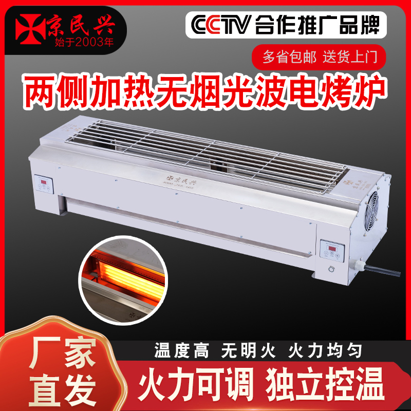 京民兴《电光波烧烤炉》无烟侧加热电烤炉 商用餐饮店 烤肉烤海鲜