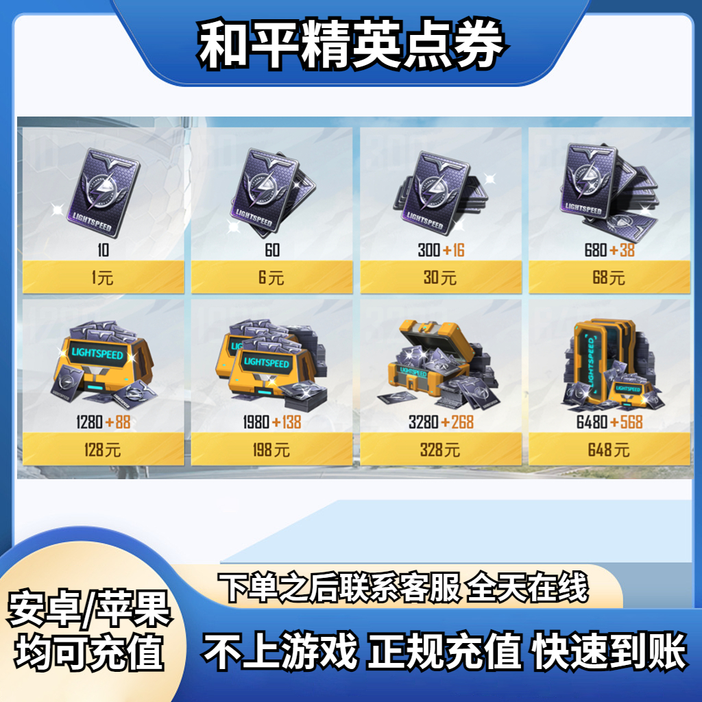 【官网直充】和平精英点券代充 和平精英手游充值 安卓/苹果均可